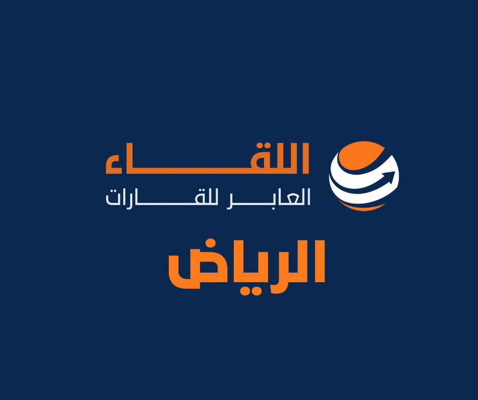 اللقاء العابر للقارات-السعودية-الرياض